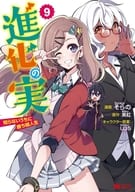 進化の実～知らないうちに勝ち組人生～ (9) / そらの