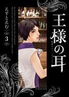 王様の耳 (3) / えすとえむ