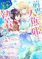 前世は人魚姫ですが、どうしても王子の執着から逃げられません(1) / 要まりこ
