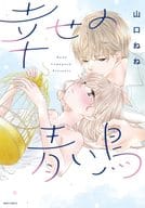 幸せの青い鳥 / 山口ねね