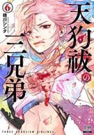 天狗祓の三兄弟(6) / 晴川シンタ