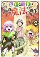 辺境の農村で僕は魔法で遊ぶ(2) / 坂本憲司郎