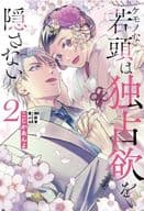 ケモノな若頭は独占欲を隠さない(2)