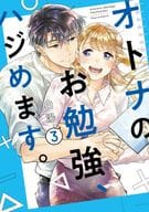 オトナのお勉強、ハジめます。(3) / 白湯