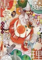 魔法調理専門学校(2) / 岡野く仔