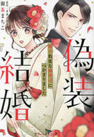 偽装結婚 激甘豹変な御曹司につかまりました / 御茶まちこ