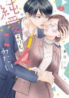純愛よりも、シてみたい(2) / 夏江ユウ