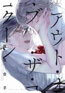 アウト・オブ・ザ・コクーン(1) / 原百合子