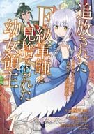 追放されたF級軍師と見捨てられた幼女領主～SSSランクの駒と攻略する辺境戦線～(1) / キョウ屋斎
