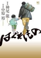 はぐれもの / 中原裕