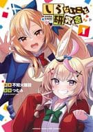 しらないこと研究会(1) / つむみ