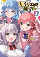 しらないこと研究会(2) / つむみ