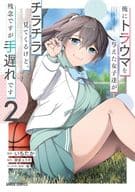 俺にトラウマを与えた女子達がチラチラ見てくるけど、残念ですが手遅れです(2) / いちたか