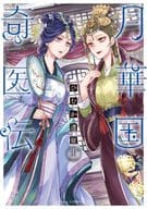 月華国奇医伝(12) / ひむか透留
