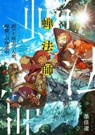 蝉法師 ～訳アリ坊主三人衆、嫁探しの珍道中～ / 墨佳遼
