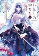 わたしの幸せな結婚(5) / 高坂りと