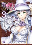 常勝魔王のやりなおし ～俺はまだ一割も本気を出していないんだが～(3) / ひよひよ