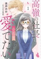 高嶺の社長は小花を愛でたい(1) / 高井みお