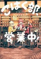 こはく部、営業中!(1) / 内田康平