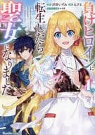 負けヒロインに転生したら聖女になりました(1) / るびる