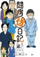 闘病後日記 / 宮川サトシ