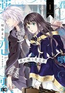君が唄う薬恋歌(1) / 柑奈まち