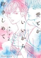 愛とかいいから抱きしめて(2) / 鳴海涼