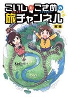 こいしとこさめの旅チャンネル(1) / kashmir