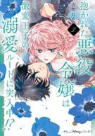 抱かれた悪役令嬢は、激変王子の溺愛ルートに突入中!?(3) / 吉田にん
