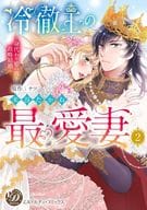 冷徹王の最愛妻 ～身代わり姫の偽り政略結婚～(2) / 米谷たかね