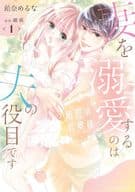 秘密の若奥様 妻を溺愛するのは夫の役目です(1) / 飴奈めるな