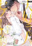 大好きな人なのにセフレ契約結んじゃいました…(2) / 雪村むぎこ