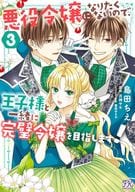 悪役令嬢になりたくないので、王子様と一緒に完璧令嬢を目指します!(3) / 島田ちえ