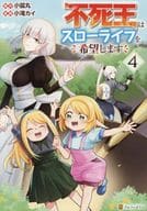 不死王はスローライフを希望します(4) / 小滝カイ