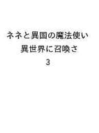 ネネと異国の魔法使い 異世界に召喚されたと思ったら、なぜか仔猫として愛玩されてます(3) / tsugumi