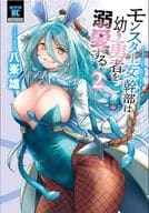 モンスター女幹部は幼き勇者を溺愛する(2) / 八峯雄