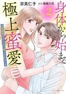 身体から始まる極上蜜愛 ～完璧御曹司に心まで堕とされました～(2) / 宗真仁子