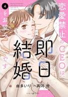 恋愛禁止のCEOは、即日結婚をお望みです(4) / 由多いり