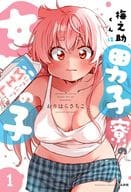 梅之助くんは男子寮の女の子(1) / おりはらさちこ