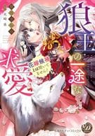 狼王の一途な求愛 ～花嫁候補とは聞いてません!～ / 倖月さちの