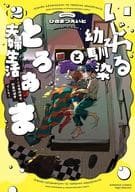 いじわる幼馴染ととろあま夫婦生活 ～この契約婚は、計画的溺愛でした～(2) / ひさまつえいと