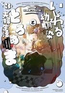 いじわる幼馴染ととろあま夫婦生活 ～この契約婚は、計画的溺愛でした～(3) / ひさまつえいと