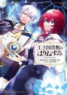 王立図書館のはりねずみ(1) / るびる