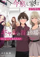 今泉ん家はどうやらギャルの溜まり場になってるらしい～DEEP～(7) / のり伍郎