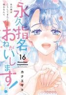 永久指名おねがいします!(16)(完) / カナエサト