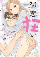 初恋狂い 弟だと思ってた幼なじみに激重感情を(※カラダで)浴びせられてます(2) / 夏生ツナオ