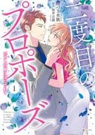 二度目のプロポーズ ～元カレ社長にほだされて～(1) / みづき水脈