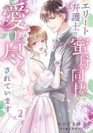エリート弁護士に蜜月同棲で愛し尽くされています(2) / おかざき瞳
