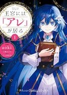 王宮には『アレ』が居る(1) / aoki