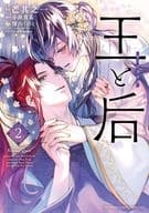 王と后(2) / 芒其之一